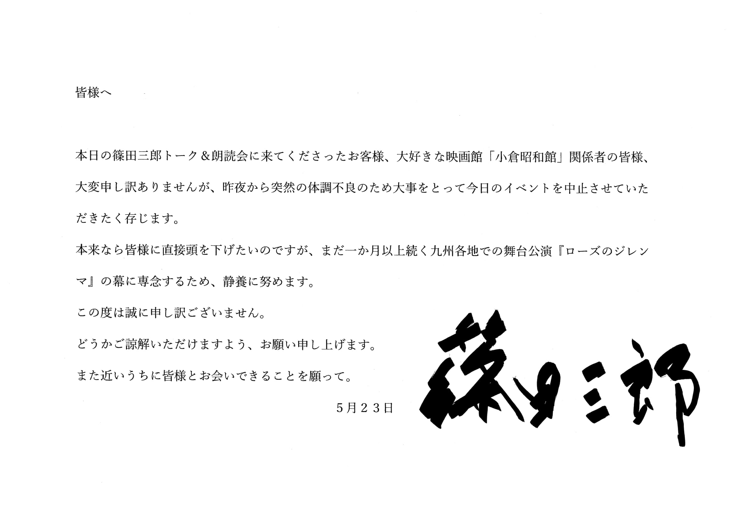 開催中止のお詫び【R7.5/23篠田三郎様・朗読会＆トーク】 - 小倉昭和館